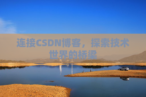 连接CSDN博客，探索技术世界的桥梁