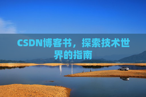 CSDN博客书，探索技术世界的指南