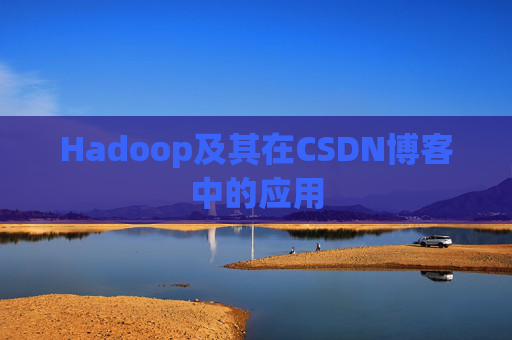 Hadoop及其在CSDN博客中的应用