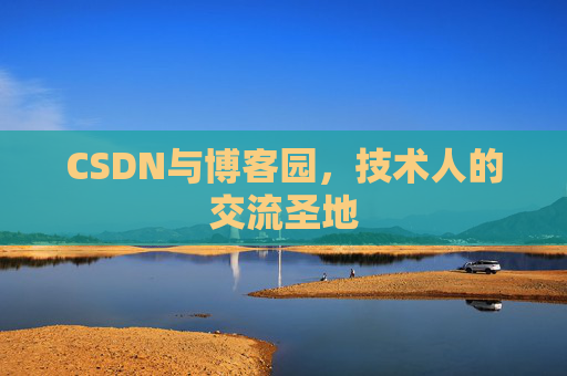 CSDN与博客园，技术人的交流圣地